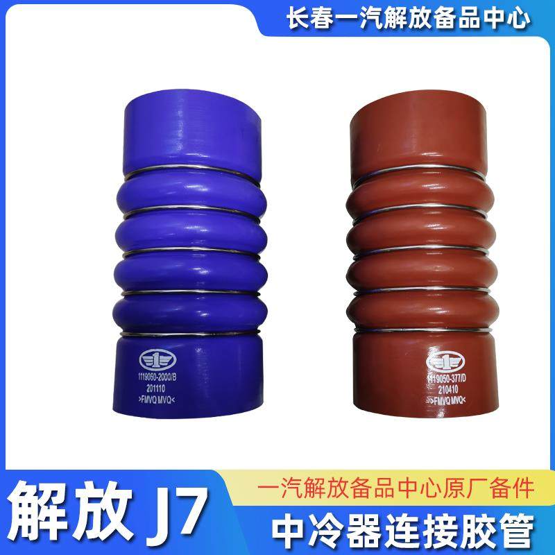 适用原厂解放J7中冷器胶管 中冷进气管 1119060-2000 1119050-377