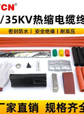 20/35KV高压热缩电缆附件 室内户外电力终端头中间三芯绝缘热缩管