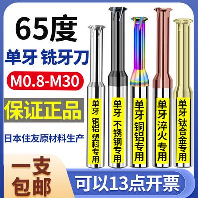 65度钨钢单牙螺纹铣刀 CNC数控单牙齿合金铣牙刀M1M4M5M6-M36