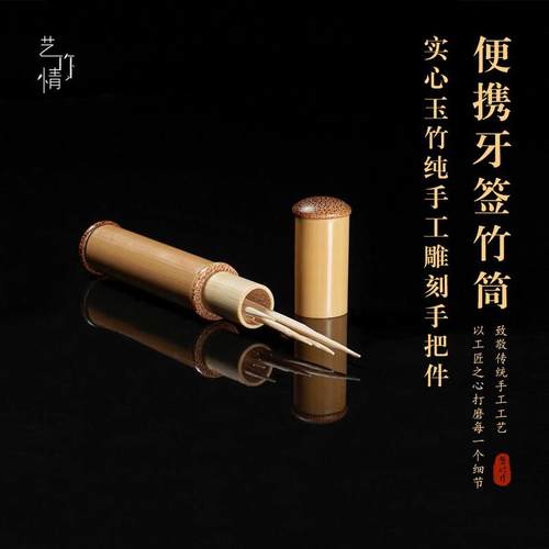 艺竹情竹制牙签盒出差便捷式牙签筒实心竹手把件盘玩实心玉竹把件