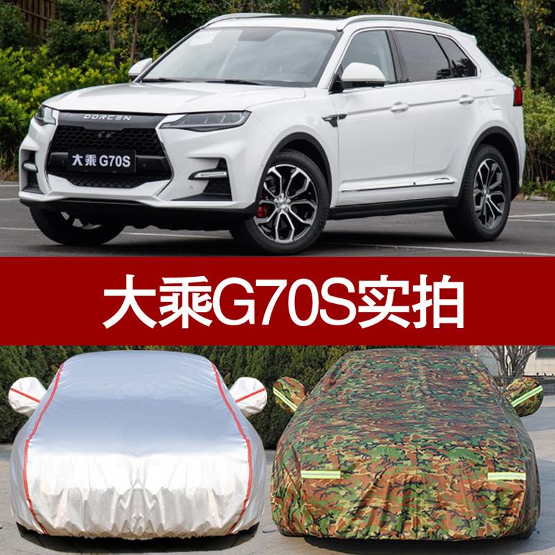 新款大乘汽车G70s车衣车罩 防晒防雨隔热厚遮阳蓬盖布G70s车外套