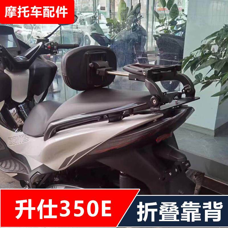 升仕350E摩托车改装多功能司机乘客折叠靠背快拆边包