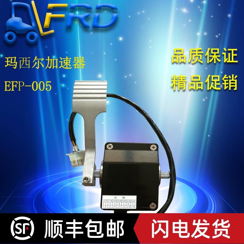 玛西尔专用电阻式加速器EFP-005 电动观光车电位器加速器脚踏板