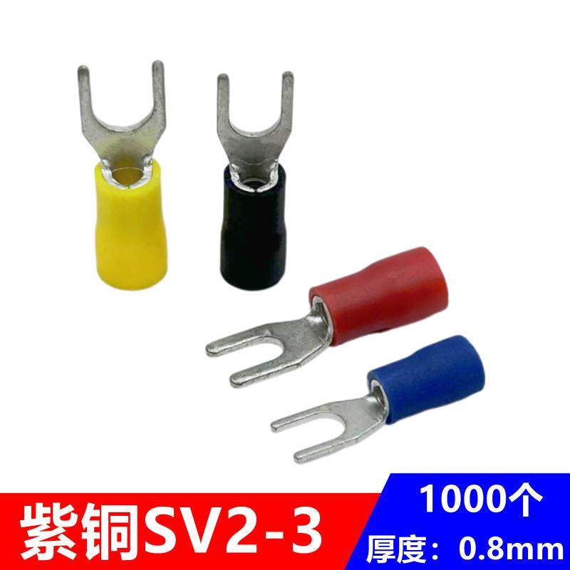 SV2-3加厚紫铜预绝缘叉形端子1.5-2.5平方 Y型冷压接线端子1000只