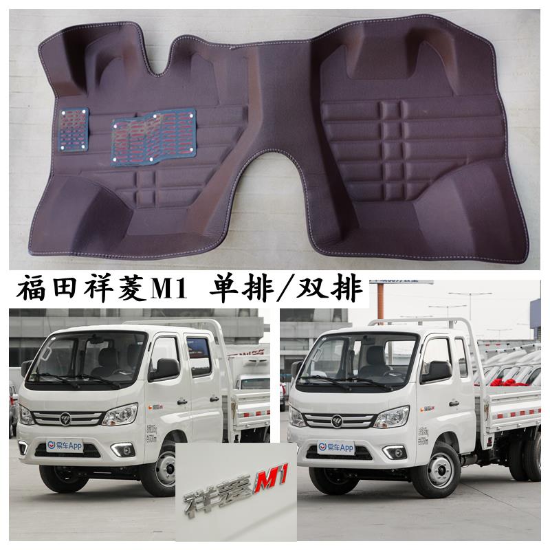 福田祥菱M1脚垫祥菱m1单排双排货卡车脚踩垫专用前排主副驾驶垫子