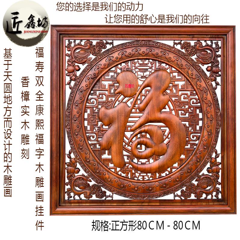 东阳木雕福字挂件香樟实木镂空雕花板客厅木雕装饰画 画正方形壁