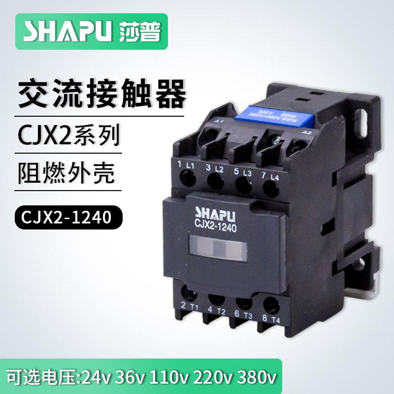 莎普新南方烤箱烘炉电饼铛低压交流接触器CJX2-1240 线圈220V380V
