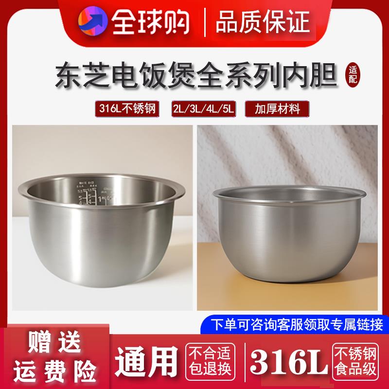 适配日本东芝电饭煲不锈钢内胆316零涂层1.5L2L3L4L5L容量通用