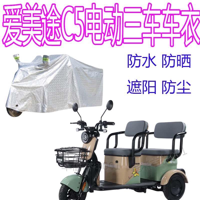 适用爱美途C5电动三轮车防雨罩防晒车罩车衣加厚盖布防尘遮阳防水