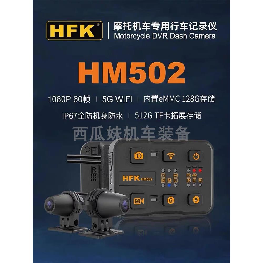 HFK摩托车专用行车记录仪夜视高清导航防水前后双摄502 801 701