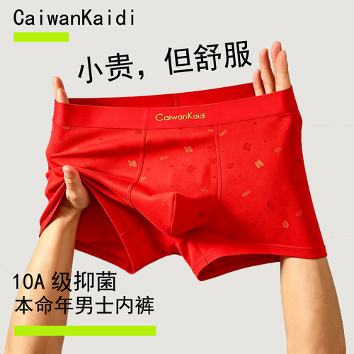 CaiwanKaidi本命年中国红男内裤莫代尔透气抑菌10A级平角短裤马年