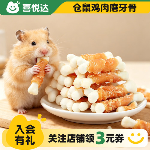 金丝熊仓鼠零食鸡肉奶棒磨牙补钙