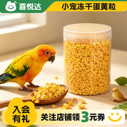 鹦鹉冻干蛋黄颗粒饲料高蛋白鸟粮
