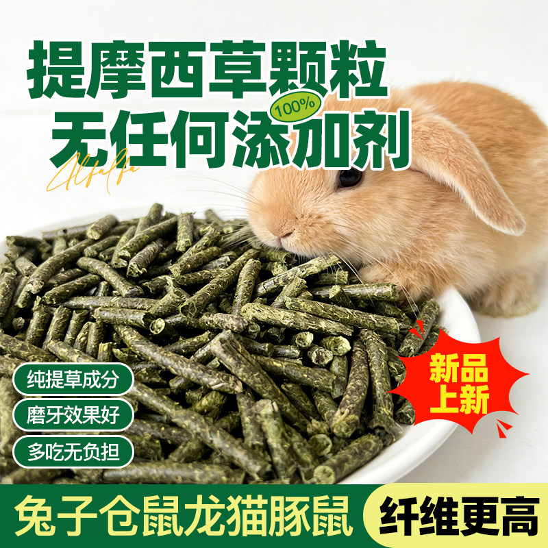提摩西草压缩颗粒兔子豚鼠龙猫荷兰猪磨牙饲料高纤维纯草压制兔粮