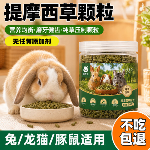 提摩西草颗粒兔子磨牙小宠饲料