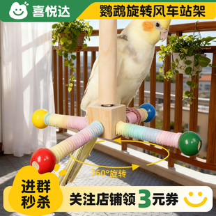鹦鹉旋转风车站架耐抓磨牙娱乐自嗨牡丹虎皮玄风小太阳解闷鸟玩具