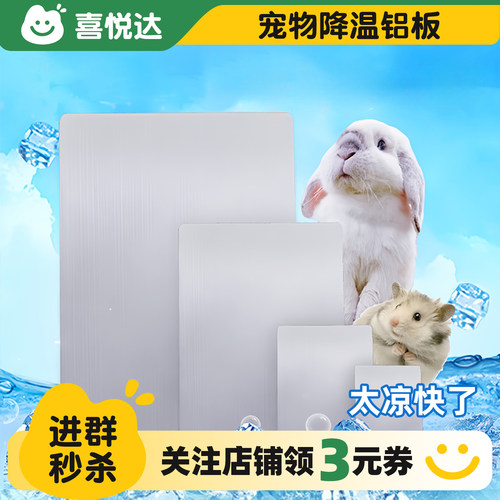 兔子降温铝板夏季消暑用品