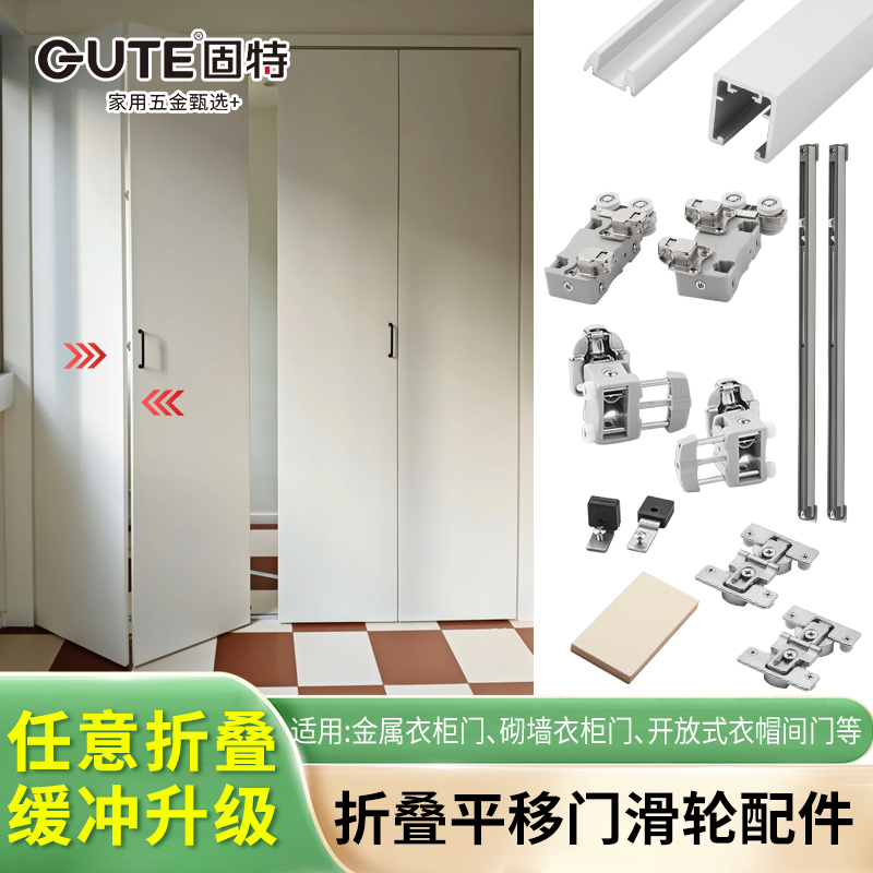 固特日式衣柜缓冲折叠平移门吊轨步入式衣帽间推拉下轨道滑轮配件