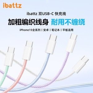 ibattz多彩编织线适用苹果15双typeC数据线ipad华为mate60pro小米充电线安卓手机电脑平板尼龙快充线PD快充线