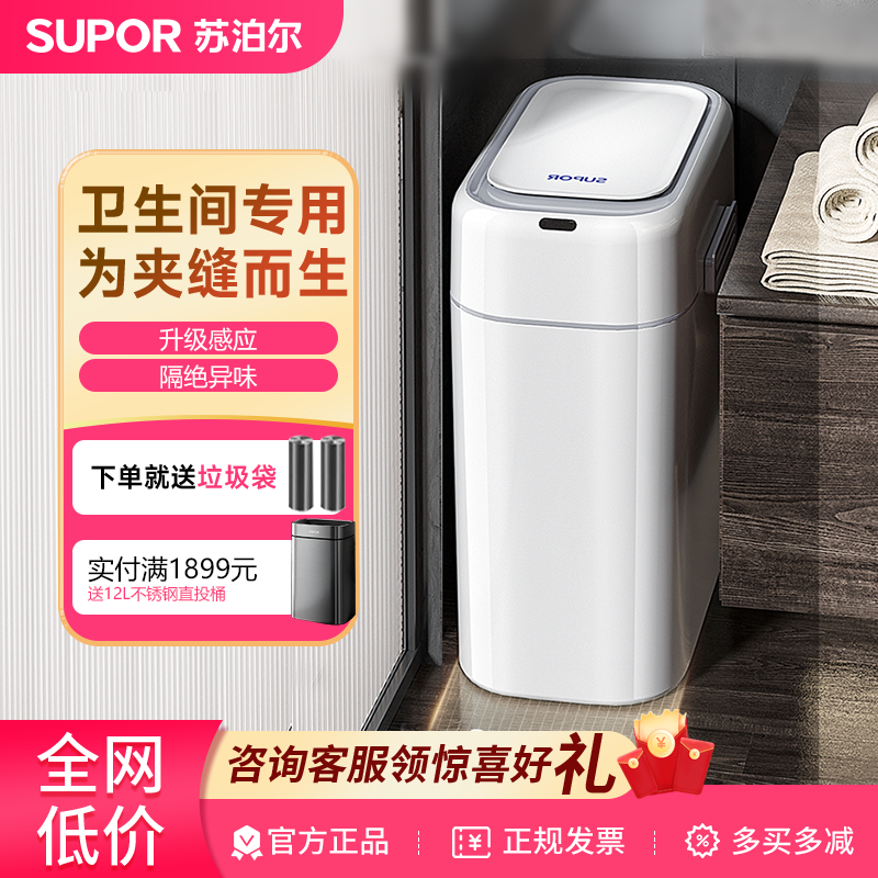 苏泊尔新款窄缝款智能感应垃圾桶