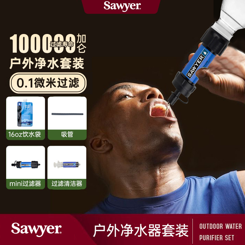 Sawyer净水器索耶户外便携式户外个人过滤器野营应急求生滤水工具