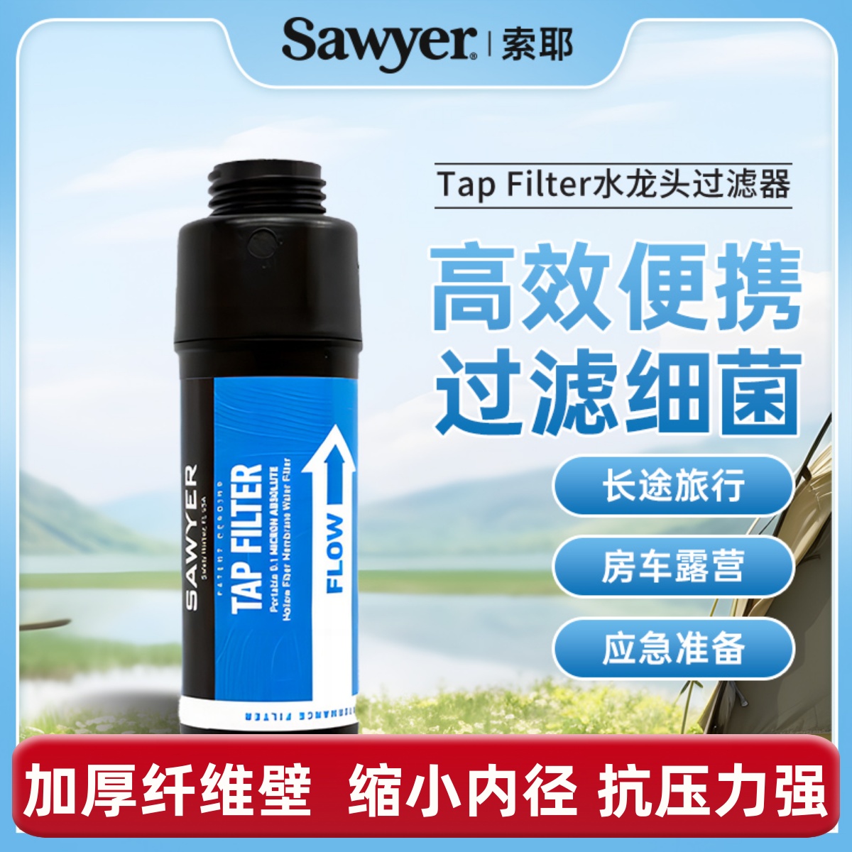 自来水净水器Sawyer净水