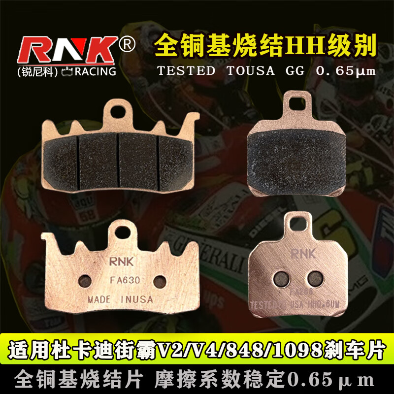 适用于杜卡迪街霸V2/V4/848/1098刹车片 RNK锐尼科金属烧结HH级别