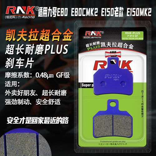 九号E80E80cMK2E150MK2刹车片