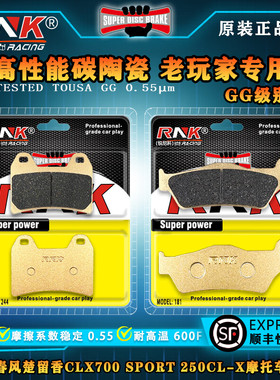 适用春风楚留香CLX700 SPORT 250CL-X摩托车刹车片锐尼科碳陶GG级