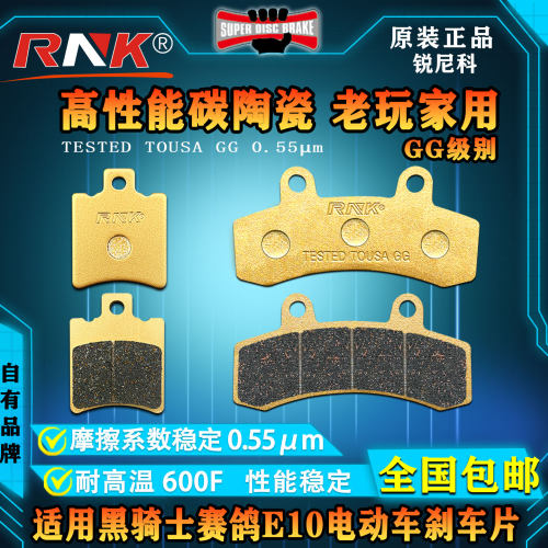 适用赛鸽黑骑士E10刹车片碳陶GG