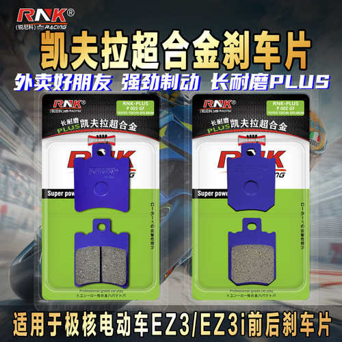 适用于极核电动车EZ3/EZ3i刹车片