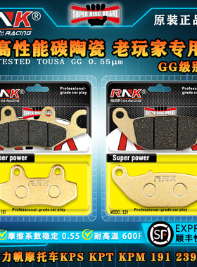 适用于力帆摩托车KPS KPT KPM 191 239前后刹车片RNK锐尼科碳陶GG