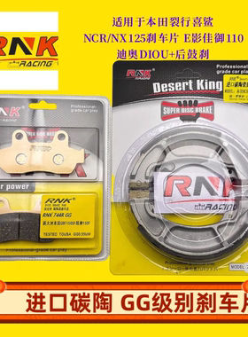 适用于本田裂行喜鲨NCR/NX125刹车片 E影佳御110迪奥DIOU+后鼓刹
