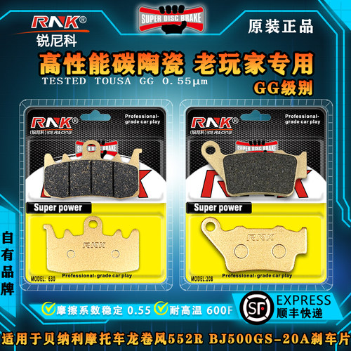 贝纳利龙卷风552RBJ500GS刹车片