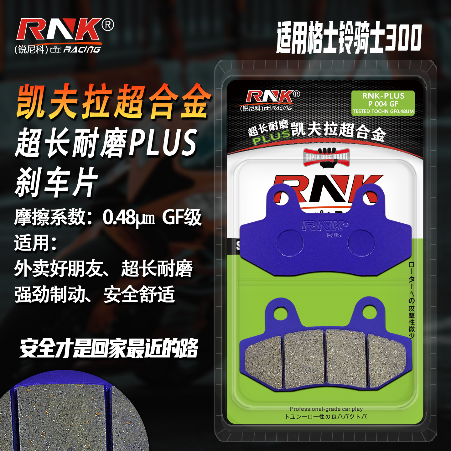 格士铃电动车骑士300刹车片