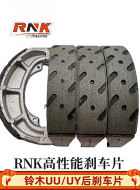 适用轻骑铃木UU UY UE US前后刹车皮 碳陶瓷GG级别RNK锐尼科