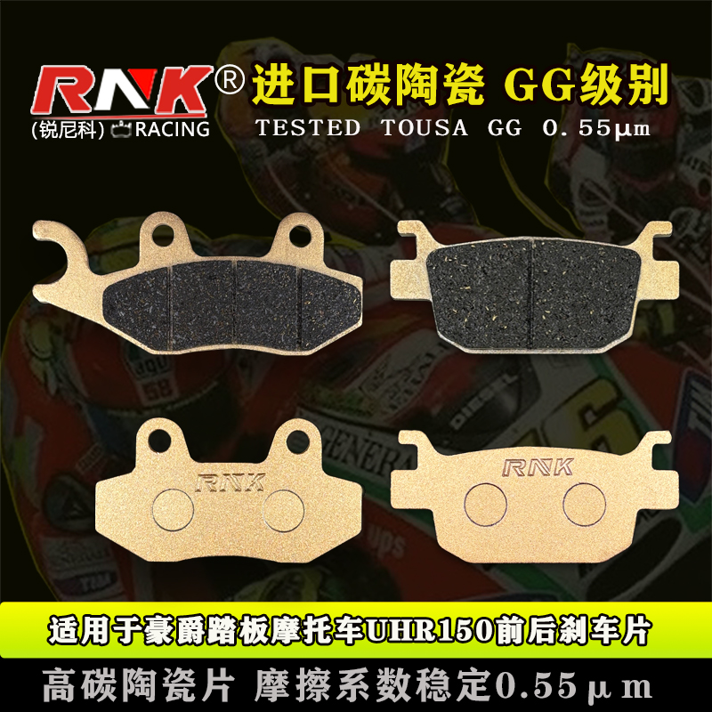 适用于豪爵踏板摩托车UHR150前后制动刹车片RNK锐尼科GG级碟刹皮