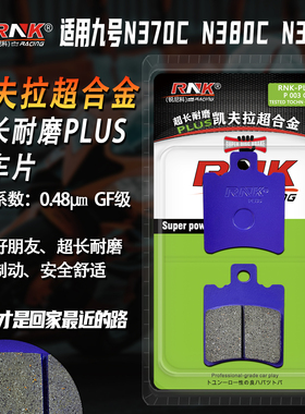 适用于九号N370c N380c N385c刹车片 升级版合金GF级高性能碟刹片