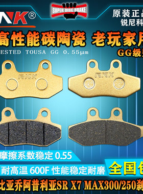 适用于比亚乔阿普利亚SR X7 MAX300/250刹车片高性能碳陶GG级碟刹
