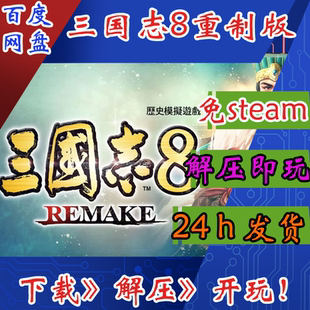 三国志8重制版REMAKE免steam电脑PC单机游戏