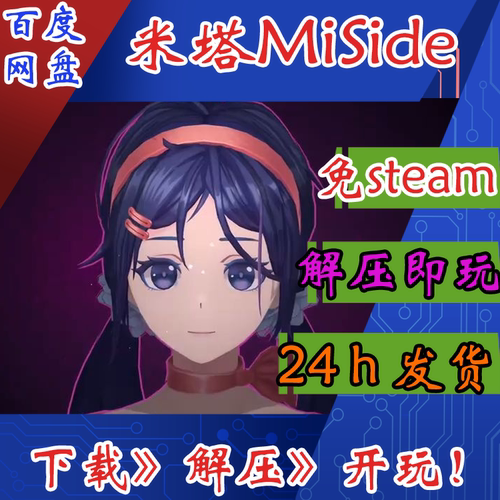 米塔MiSide免steam电脑单机游戏PC游戏解压即玩