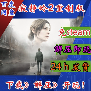 寂静岭2重制版SilentHill2免steam单机电脑PC游戏