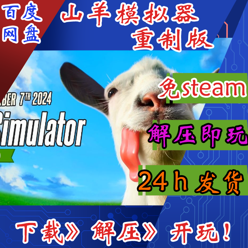 山羊模拟器重制版免steam电脑单机游戏PC游戏