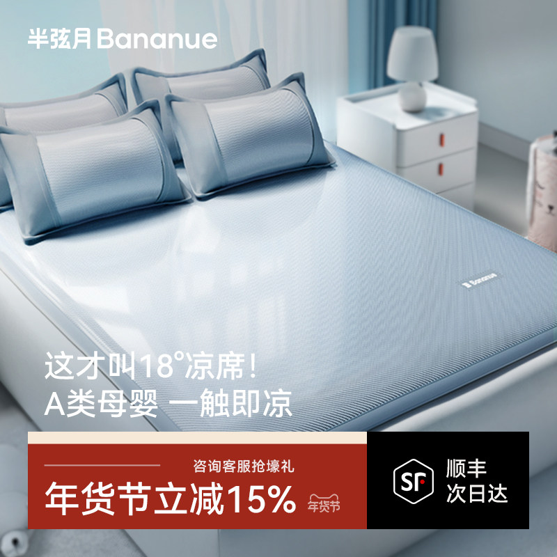 半弦月bananue2026新款冰丝凉席夏季草席子a类母婴级床笠200*220,床上用品,凉席/草席/麻席,淘宝优惠券,粉丝福利购,淘宝优惠卷