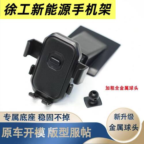 徐工汉风EV专用防抖车载手机架