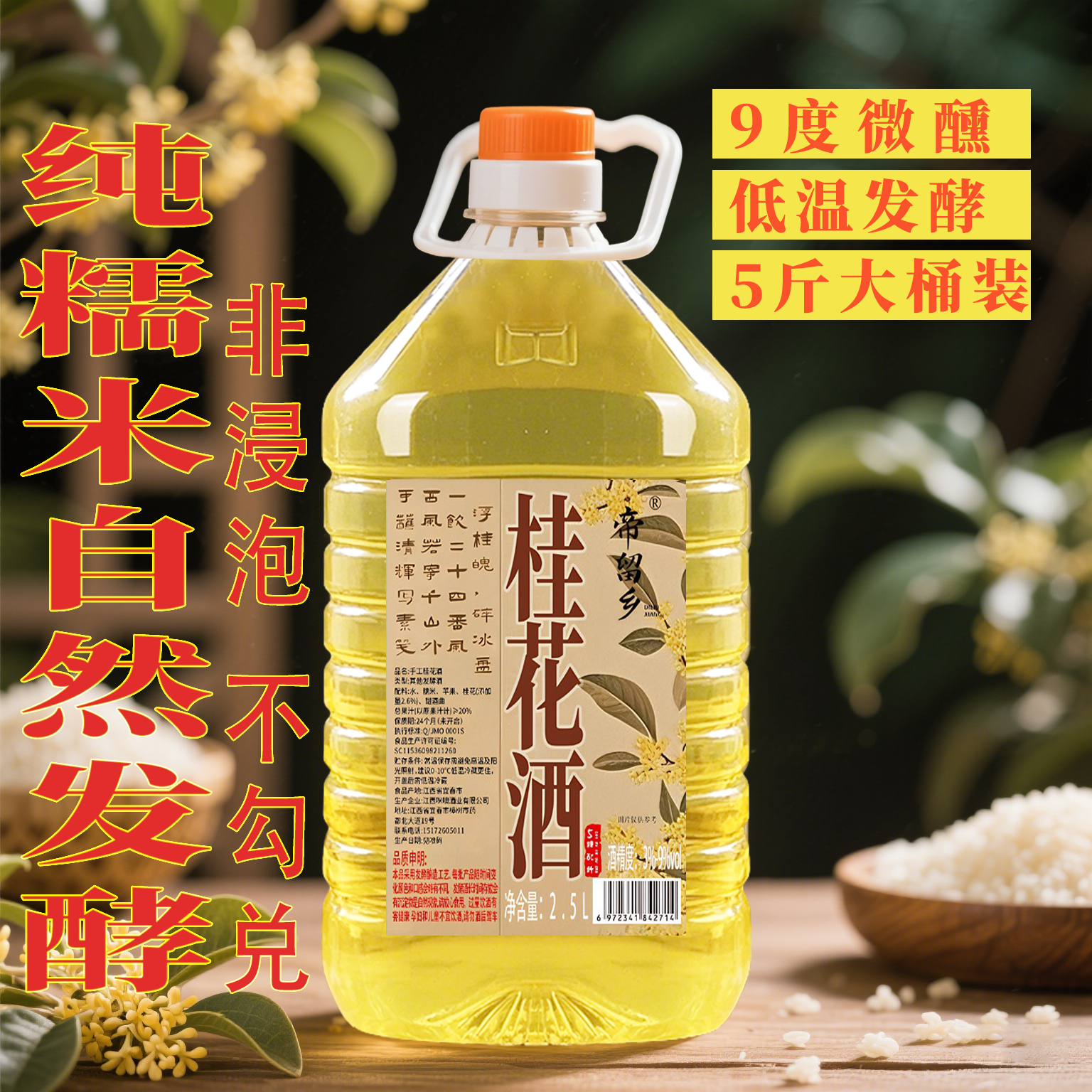 桂花酒酿汁水酒甜酒纯糯米发酵低度酒原浆大桶农家自酿米酒醪糟酒