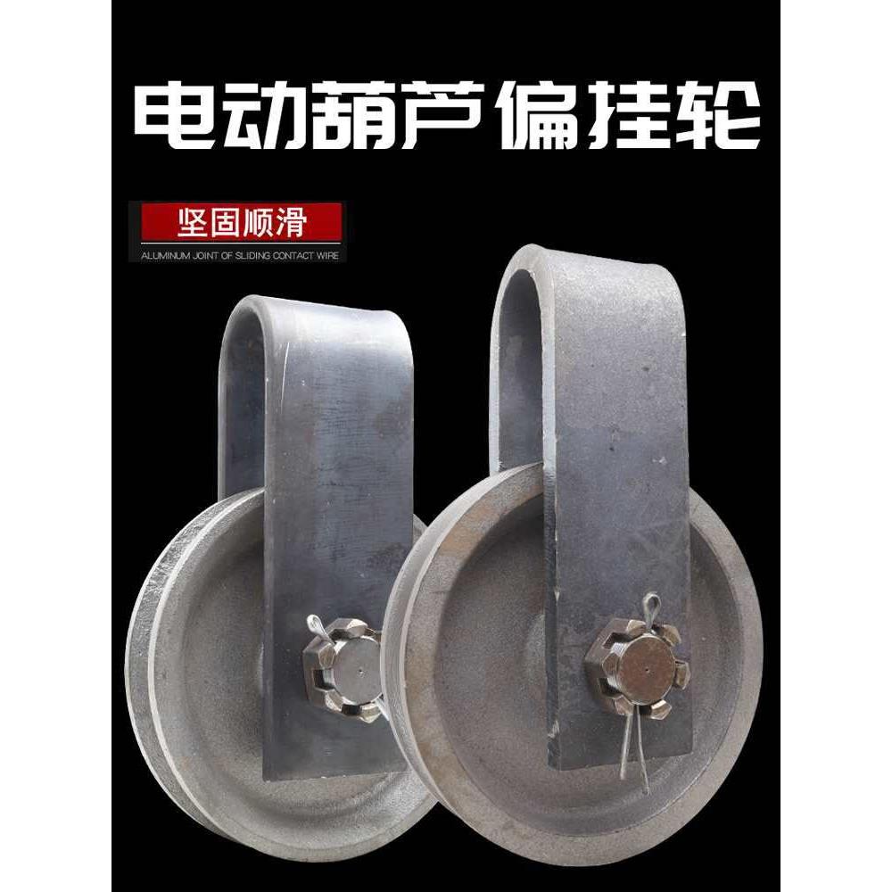 10吨电动葫芦偏挂轮10T16t外罩悬挂跨轮天车行车航吊起重定滑轮