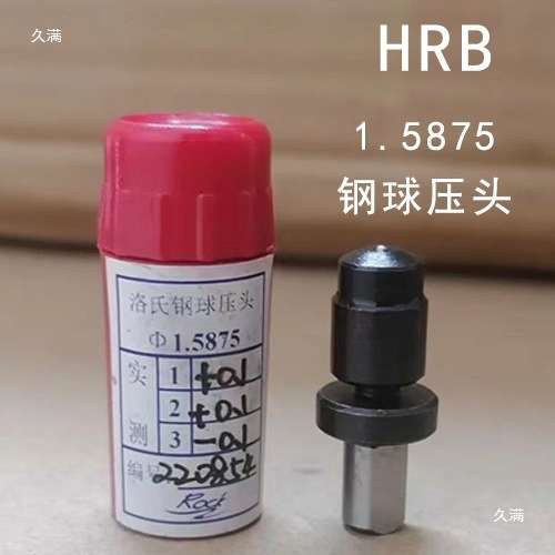 洛氏硬度计钢球压头1.5875碳化钨球头HRBHRE硬质合金钢球压头