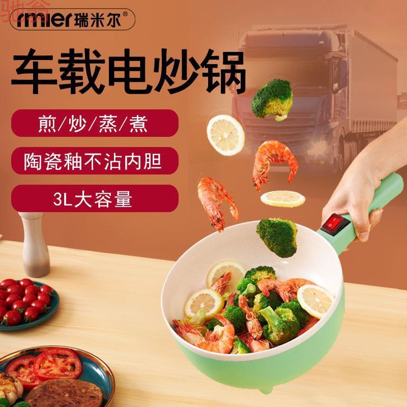 F6T【1288人收藏】瑞米尔车载电炒菜锅24v货车专用多功能炒菜蒸煮