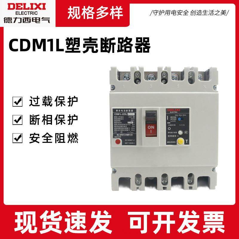 电气智能塑壳断路器CDM1L过载保护器家用漏电开关三相四线40A